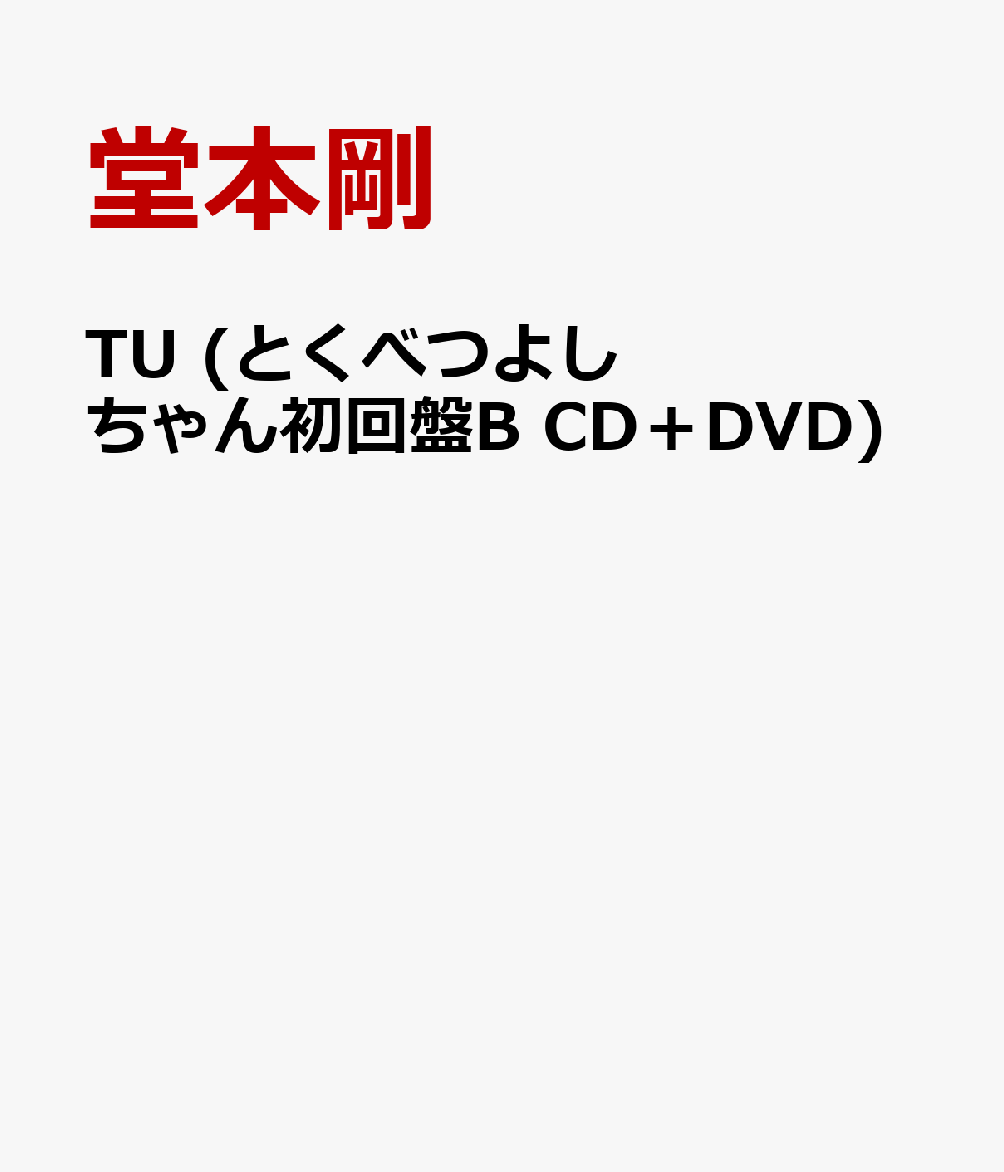 TU(とくべつよしちゃん初回盤BCD＋DVD)[堂本剛]